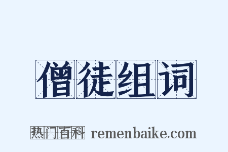 僧徒组词是什么意思的图片